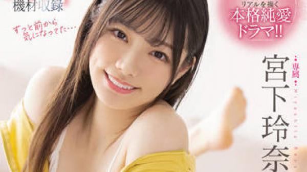 MIDV-266 被她最好的朋友表白-宮下玲奈